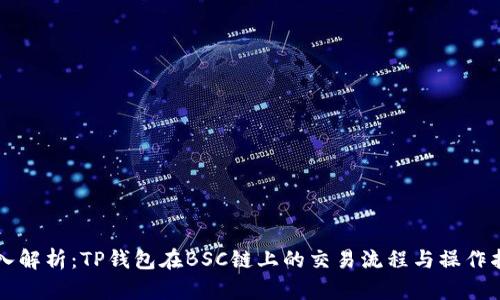 深入解析：TP钱包在BSC链上的交易流程与操作指南