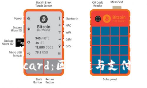 中本聪与Mastercard：区块链与支付领域的革命之旅