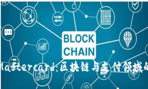 中本聪与Mastercard：区块链与支付领域的革命之旅