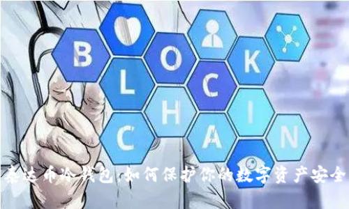 泰达币冷钱包：如何保护你的数字资产安全