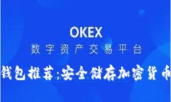全球十大冷钱包推荐：安