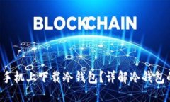 如何在苹果手机上下载冷