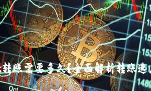 TokenPocket转账需要多久？全面解析转账速度及影响因素
