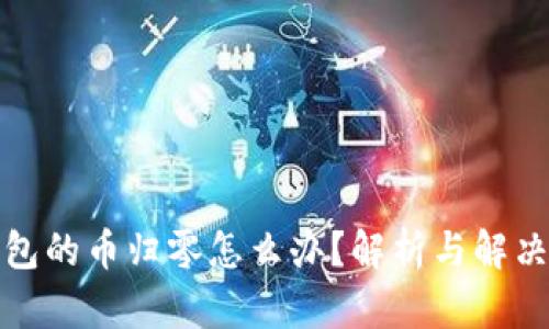 冷钱包的币归零怎么办？解析与解决方案