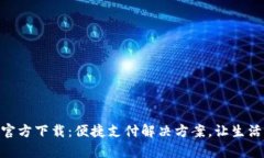 KDpay官方下载：便捷支付解