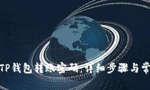 : 如何修改TP钱包转账密码：详细步骤与常见问题解答