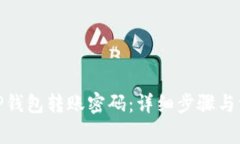 : 如何修改TP钱包转账密码