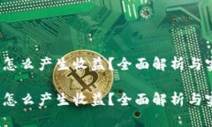t p钱包怎么产生收益？全