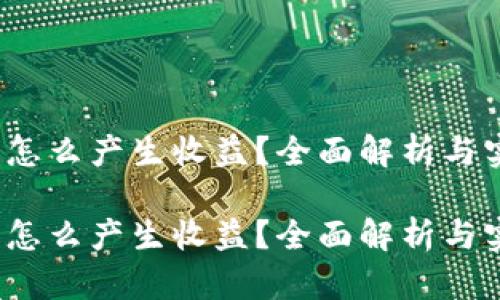 t p钱包怎么产生收益？全面解析与实用技巧

t p钱包怎么产生收益？全面解析与实用技巧
