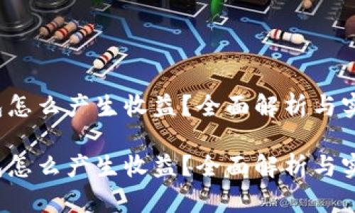 t p钱包怎么产生收益？全面解析与实用技巧

t p钱包怎么产生收益？全面解析与实用技巧