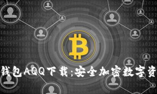 jiaxingHTC冷钱包AQQ下载：安全加密数字资产管理新选择