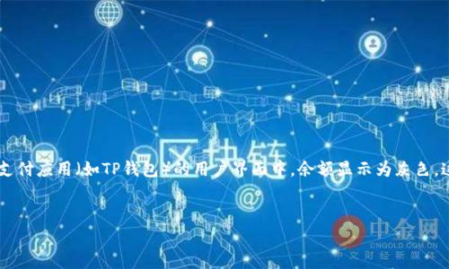 意图理解 您提到的“t p钱包的余额是灰色的”，可能是指在某个数字钱包或者支付应用（如TP钱包）的用户界面中，余额显示为灰色。这通常意味着该余额并不可用或受限。接下来，我将为您生成相关的内容和结构。


TP钱包余额灰色原因解析与解决方法