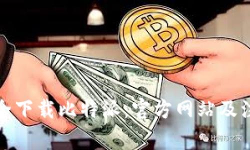 如何安全下载比特派：官方网站及注意事项