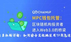 TP钱包OK链的交易机制详解