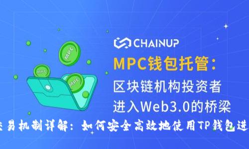 TP钱包OK链的交易机制详解: 如何安全高效地使用TP钱包进行数字货币交易