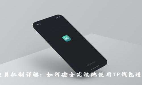 TP钱包OK链的交易机制详解: 如何安全高效地使用TP钱包进行数字货币交易