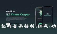 : 硬件冷钱包的全面解析：