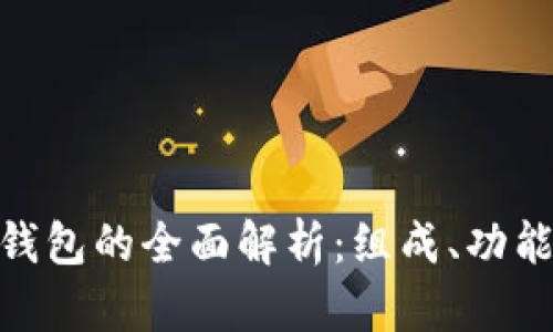 : 硬件冷钱包的全面解析：组成、功能与安全性