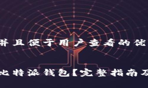 思考一个推广并且便于用户查看的优秀


如何安全下载比特派钱包？完整指南及官方网址介绍