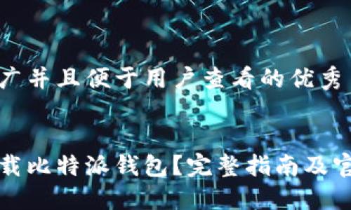 思考一个推广并且便于用户查看的优秀


如何安全下载比特派钱包？完整指南及官方网址介绍