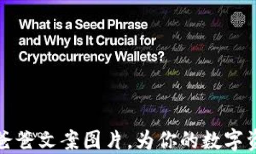 
可爱冷钱包爸爸文案图片，为你的数字资产增添趣味