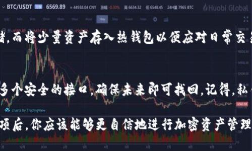 如何制作TP冷钱包：一站式指南
TP冷钱包, 制作冷钱包, 加密货币安全, 钱包分类/guanjianci

在加密货币日益流行的今天，保护数字资产的安全变得尤为重要。而冷钱包作为一种安全的存储方式，受到了越来越多投资者的青睐。本文将详细介绍如何制作TP冷钱包，以及其背后的原理、安全性、优缺点。通过这篇文章，你将了解冷钱包的必要性、TP冷钱包的概念，以及制作和使用的注意事项。

一、冷钱包的定义与分类
冷钱包，是指将加密货币存储在与互联网断开的设备或者媒介上的一种数字资产存储方式。由于缺少网络连接，冷钱包相对于热钱包（如在线钱包）来说，具有更高的安全性。

冷钱包的分类主要有以下几种：
ol
    listrong纸钱包：/strong将私钥和公钥打印在纸上，存放在安全的地方。/li
    listrong硬件钱包：/strong如Ledger和Trezor，这些设备专门用于存储加密货币，具有强大的安全性。/li
    listrong离线电脑：/strong将一台电脑完全断网，用于生成和存储钱包。/li
    listrongTP冷钱包：/strong特定于TP协议的冷钱包，提供额外的安全层。/li
/ol

二、为什么选择TP冷钱包
TP冷钱包是一种专注于TP协议的冷钱包，适合对TP协议有特定需求的用户。这种冷钱包一般来说，能够更好地支持TP数字资产的存储和转账操作，且通常具备更强的安全性。

与其他冷钱包相比，TP冷钱包具备如下优势：
ul
    listrong安全性高：/strong通过物理隔离，TP冷钱包能够有效抵御黑客攻击。/li
    listrong兼容性强：/strong支持多种TP协议的资产，便于用户进行多币种存储。/li
    listrong用户体验好：/strong多数TP冷钱包都会提供用户友好的操作界面，方便新手使用。/li
/ul

三、如何制作TP冷钱包
制作TP冷钱包相对简单。以下是步骤：

h4步骤1：准备材料/h4
你需要以下材料：
ul
    li一台完全离线的电脑（尽量使用干净的系统）/li
    liUSB闪存驱动器/li
    li安全软件（如GnuPG）/li
    liTP钱包生成工具/li
/ul

h4步骤2：下载TP钱包生成工具/h4
前往TP官方页面下载最新版本的钱包生成工具，确保下载来源可靠。

h4步骤3：在离线电脑上生成钱包/h4
使用下载的工具在离线电脑上生成你的TP钱包。如果软件支持选择加密方式，建议使用较强的算法以增强安全性。

h4步骤4：保存私钥/h4
生成钱包后，系统会提供一个私钥和公钥。请务必将私钥保存至USB闪存驱动器，确保不被他人获取。

h4步骤5：创建纸钱包（可选）/h4
将你的私钥和公钥打印到纸上，离线保管。切勿将这些数据保存在任何线上存储介质中。

h4步骤6：断开网络，完成钱包制作/h4
确保离线电脑不再连接互联网，这样即使在未来被侵入，也不会泄露你的数字资产。

四、TP冷钱包的使用注意事项
虽然TP冷钱包安全性高，但用户仍需注意：

ul
    li定期备份：确保你有多个私钥的备份，避免因遗失而无法找回。/li
    li保持更新：定期检查TP及其钱包生成工具的更新，确保其具备最新的安全措施。/li
    li远离网络：切勿在连接互联网的情况下使用TP冷钱包进行交易，以免被攻击。/li
/ul

五、TP冷钱包的优势与劣势
尽管TP冷钱包优点显著，但也并非没有缺点：

h4优势：/h4
ul
    li安全性高，私钥完全离线存储。/li
    li适用于TP协议的多种资产。/li
    li易于掌控，不依赖第三方服务。/li
/ul

h4劣势：/h4
ul
    li制作过程相对繁琐，存在技术门槛。/li
    li一旦私钥丢失，资产不可恢复。/li
/ul

常见问题解答

h4问题1：TP冷钱包的安全性如何？/h4
TP冷钱包因采用离线存储，避免了网络攻击的风险，从而显著增强了安全性。冷钱包的私钥保存在用户手中，减少了被黑客获取的概率。然而，私钥的安全性依然依赖于用户如何存储和保管。

h4问题2：制作TP冷钱包需要多少时间？/h4
制作TP冷钱包的时间主要取决于用户的技术水平和熟悉程度。通常情况下，从准备材料到钱包生成完成，耗时1-2小时即可。对于初学者，如果遇到疑问，可能需要更多的时间进行学习和确认。

h4问题3：冷钱包如何与热钱包配合使用？/h4
冷钱包主要用于长期存储数字资产，相对频繁的交易则可使用热钱包。例如，用户可以将大部分资产存入冷钱包进行安全存储，而将少量资产存入热钱包以便应对日常交易。此二者结合使得资产管理更为灵活，同时也兼顾了安全与便利。

h4问题4：如果我的冷钱包损坏了，资产如何找回？/h4
如果冷钱包损坏，用户只需通过私钥进行资产找回。如果私钥已被妥善备份，资产将会安全。在制作钱包时务必将私钥备份至多个安全的接口，确保未来即可找回。记得，私钥就是获取资产的唯一凭证。

总而言之，制作TP冷钱包是一项重要的技能，能够有效保障你的数字资产安全。在了解了冷钱包的定义、制作步骤以及注意事项后，你应该能够更自信地进行加密资产管理。希望这篇文章能够为你提供实质性的帮助。