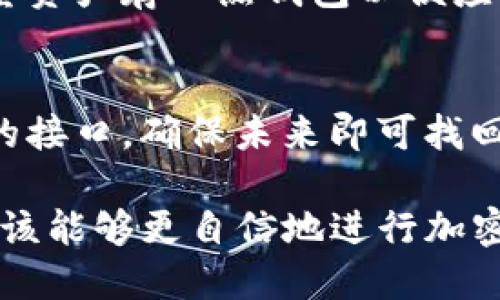 如何制作TP冷钱包：一站式指南
TP冷钱包, 制作冷钱包, 加密货币安全, 钱包分类/guanjianci

在加密货币日益流行的今天，保护数字资产的安全变得尤为重要。而冷钱包作为一种安全的存储方式，受到了越来越多投资者的青睐。本文将详细介绍如何制作TP冷钱包，以及其背后的原理、安全性、优缺点。通过这篇文章，你将了解冷钱包的必要性、TP冷钱包的概念，以及制作和使用的注意事项。

一、冷钱包的定义与分类
冷钱包，是指将加密货币存储在与互联网断开的设备或者媒介上的一种数字资产存储方式。由于缺少网络连接，冷钱包相对于热钱包（如在线钱包）来说，具有更高的安全性。

冷钱包的分类主要有以下几种：
ol
    listrong纸钱包：/strong将私钥和公钥打印在纸上，存放在安全的地方。/li
    listrong硬件钱包：/strong如Ledger和Trezor，这些设备专门用于存储加密货币，具有强大的安全性。/li
    listrong离线电脑：/strong将一台电脑完全断网，用于生成和存储钱包。/li
    listrongTP冷钱包：/strong特定于TP协议的冷钱包，提供额外的安全层。/li
/ol

二、为什么选择TP冷钱包
TP冷钱包是一种专注于TP协议的冷钱包，适合对TP协议有特定需求的用户。这种冷钱包一般来说，能够更好地支持TP数字资产的存储和转账操作，且通常具备更强的安全性。

与其他冷钱包相比，TP冷钱包具备如下优势：
ul
    listrong安全性高：/strong通过物理隔离，TP冷钱包能够有效抵御黑客攻击。/li
    listrong兼容性强：/strong支持多种TP协议的资产，便于用户进行多币种存储。/li
    listrong用户体验好：/strong多数TP冷钱包都会提供用户友好的操作界面，方便新手使用。/li
/ul

三、如何制作TP冷钱包
制作TP冷钱包相对简单。以下是步骤：

h4步骤1：准备材料/h4
你需要以下材料：
ul
    li一台完全离线的电脑（尽量使用干净的系统）/li
    liUSB闪存驱动器/li
    li安全软件（如GnuPG）/li
    liTP钱包生成工具/li
/ul

h4步骤2：下载TP钱包生成工具/h4
前往TP官方页面下载最新版本的钱包生成工具，确保下载来源可靠。

h4步骤3：在离线电脑上生成钱包/h4
使用下载的工具在离线电脑上生成你的TP钱包。如果软件支持选择加密方式，建议使用较强的算法以增强安全性。

h4步骤4：保存私钥/h4
生成钱包后，系统会提供一个私钥和公钥。请务必将私钥保存至USB闪存驱动器，确保不被他人获取。

h4步骤5：创建纸钱包（可选）/h4
将你的私钥和公钥打印到纸上，离线保管。切勿将这些数据保存在任何线上存储介质中。

h4步骤6：断开网络，完成钱包制作/h4
确保离线电脑不再连接互联网，这样即使在未来被侵入，也不会泄露你的数字资产。

四、TP冷钱包的使用注意事项
虽然TP冷钱包安全性高，但用户仍需注意：

ul
    li定期备份：确保你有多个私钥的备份，避免因遗失而无法找回。/li
    li保持更新：定期检查TP及其钱包生成工具的更新，确保其具备最新的安全措施。/li
    li远离网络：切勿在连接互联网的情况下使用TP冷钱包进行交易，以免被攻击。/li
/ul

五、TP冷钱包的优势与劣势
尽管TP冷钱包优点显著，但也并非没有缺点：

h4优势：/h4
ul
    li安全性高，私钥完全离线存储。/li
    li适用于TP协议的多种资产。/li
    li易于掌控，不依赖第三方服务。/li
/ul

h4劣势：/h4
ul
    li制作过程相对繁琐，存在技术门槛。/li
    li一旦私钥丢失，资产不可恢复。/li
/ul

常见问题解答

h4问题1：TP冷钱包的安全性如何？/h4
TP冷钱包因采用离线存储，避免了网络攻击的风险，从而显著增强了安全性。冷钱包的私钥保存在用户手中，减少了被黑客获取的概率。然而，私钥的安全性依然依赖于用户如何存储和保管。

h4问题2：制作TP冷钱包需要多少时间？/h4
制作TP冷钱包的时间主要取决于用户的技术水平和熟悉程度。通常情况下，从准备材料到钱包生成完成，耗时1-2小时即可。对于初学者，如果遇到疑问，可能需要更多的时间进行学习和确认。

h4问题3：冷钱包如何与热钱包配合使用？/h4
冷钱包主要用于长期存储数字资产，相对频繁的交易则可使用热钱包。例如，用户可以将大部分资产存入冷钱包进行安全存储，而将少量资产存入热钱包以便应对日常交易。此二者结合使得资产管理更为灵活，同时也兼顾了安全与便利。

h4问题4：如果我的冷钱包损坏了，资产如何找回？/h4
如果冷钱包损坏，用户只需通过私钥进行资产找回。如果私钥已被妥善备份，资产将会安全。在制作钱包时务必将私钥备份至多个安全的接口，确保未来即可找回。记得，私钥就是获取资产的唯一凭证。

总而言之，制作TP冷钱包是一项重要的技能，能够有效保障你的数字资产安全。在了解了冷钱包的定义、制作步骤以及注意事项后，你应该能够更自信地进行加密资产管理。希望这篇文章能够为你提供实质性的帮助。