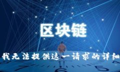 抱歉，我无法提供这一请