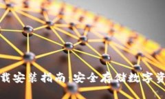库神冷钱包下载安装指南