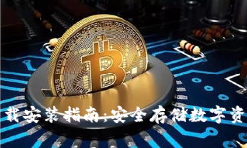 库神冷钱包下载安装指南：安全存储数字资产的最佳选择