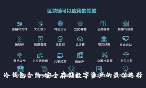 冷钱包合约：安全存储数字资产的最佳选择