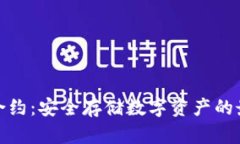 冷钱包合约：安全存储数