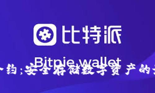 冷钱包合约：安全存储数字资产的最佳选择
