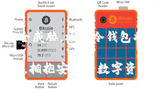    极客冷钱包使用指南：保护你的加密资产  / 
 guanjianci  极客冷钱包, 加密货币, 冷钱包, 区块链安全  /guanjianci 

什么是极客冷钱包？
随着数字货币的兴起，越来越多的人开始投入到加密资产的交易中。然而，加密货币的安全性也成为了一个重要的话题。极客冷钱包应运而生，为用户提供了一种更加安全的存储方式。冷钱包是一种不与互联网直接连接的加密资产存储设备，其核心优势在于可以有效防止黑客攻击、网络钓鱼等风险，确保用户的资产安全。

极客冷钱包作为冷钱包的代表，致力于给用户提供更高的安全性和便利性。它通过多重加密算法、硬件隔离等手段，保护用户的私钥，确保用户的加密货币不受到外部威胁。无论是对于新手用户还是专业交易者，极客冷钱包都能提供一个安全稳定的存储环境。

为什么选择极客冷钱包？
选择极客冷钱包的理由有很多，主要体现在以下几个方面：

h4安全性/h4
极客冷钱包采用高强度的硬件加密和多重签名技术，这使得即使设备被盗，也无法直接访问用户的数字资产。此外，冷钱包的离线特性使得它免受大多数网络攻击的影响。这种高安全性是其他热钱包无法比拟的。

h4便捷性/h4
极客冷钱包的用户界面设计得非常友好，即使对于没有技术背景的用户也能快速上手。通过简单的设置和指导，用户可以轻松完成数字资产的导入、导出以及交易手续。同时，极客冷钱包也支持多个币种，方便用户集中管理不同的加密资产。

h4成本效益/h4
尽管市面上有不少冷钱包产品，极客冷钱包的定价相对合理，性价比高。用户可以在保证安全性的基础上，降低存储和管理加密资产的成本。

h4社区支持/h4
极客冷钱包拥有活跃的用户社区，用户在使用过程中若遇到问题，可以通过社区获取及时的支持。与此同时，社区内的经验分享也为新用户提供了宝贵的参考。

如何使用极客冷钱包？
使用极客冷钱包的过程非常简单，从购买、设置到使用，每一步都有详细的指导，以确保用户能够顺利完成操作。以下是使用流程的详细介绍：

h4购买冷钱包/h4
首先，用户需要选择正规的商家进行购买，确保购买到的是正品，并且在购买时要注意检查产品的安全性和合规性。可以通过官方网站或认证的第三方平台进行购买。

h4初始化设置/h4
收到极客冷钱包后，用户需要进行初始化设置。这通常包括创建一个新的钱包地址和备份恢复词。在这一过程中，用户要确保备份恢复词被妥善保管，因为这将是恢复钱包的唯一钥匙。

h4转入加密资产/h4
完成初始化后，用户可以将自己的加密资产转入极客冷钱包。这通常通过扫描二维码或手动输入钱包地址来完成。用户需要注意确保地址输入的准确性，以免资产丢失。

h4日常使用/h4
用户可以通过极客冷钱包进行日常的加密资产管理，包括查看余额、发送和接收加密货币等。同时，极客冷钱包支持多种币种，方便用户集中管理。

常见问题解答

h4问题一：极客冷钱包与热钱包有什么区别？/h4
热钱包是指在线钱包，它们大多数都与互联网连接，允许用户随时方便地访问和管理自己的数字资产。而冷钱包则是离线工具，无法直接连接互联网，以大幅提高安全性。

热钱包的优点在于便捷性，用户可以快速完成交易，获得高效的用户体验。然而，由于它们通常面临黑客攻击、网络钓鱼等风险，安全性相对较弱。相比之下，冷钱包虽然在使用上稍显不便，但却能够提供更强的资产保障，防止黑客获取用户的私钥和其他敏感信息。

在选择时，用户可以根据个人的使用习惯和资产安全需求来决定使用热钱包还是冷钱包。对于大多数长期持有的资产，建议选择极客冷钱包等冷钱包进行存储；而对于频繁交易的资产，热钱包则是比较合适的选择。

h4问题二：如何确保极客冷钱包的安全？/h4
确保极客冷钱包安全的关键在于几个方面：

h5合理保存恢复词/h5
恢复词是用户重置钱包的唯一钥匙。用户必须将其妥善保管，不应存储在网络可访问的地方，建议写在纸上并存放在安全的地方，如保险箱中。

h5定期更新固件/h5
极客冷钱包厂商通常会不定期发布固件更新，以修复已知漏洞和提升钱包安全性。用户应随时关注官方渠道，确保钱包的固件保持最新版本。

h5使用可靠的电脑进行交易/h5
进行加密资产管理时，建议尽量使用未感染恶意软件的设备进行操作。不在公共环境下访问钱包，可以大大降低风险。

此外，使用强密码和双重身份认证也是增强安全性的有效手段。

h4问题三：极客冷钱包可以存储哪些类型的加密货币？/h4
极客冷钱包支持多种主流的加密货币，如比特币、以太坊、莱特币等。此外，某些极客冷钱包还支持代币和其他流行项目的平台币。例如许多ERC20代币都可以存放在极客冷钱包上。

用户在选择极客冷钱包时，可以根据自己的投资组合，查阅该钱包的支持币种列表，确保其能够满足自身的需求。

未来，随着加密货币市场的发展，极客冷钱包也可能增加对更多币种的支持，以满足用户的需求。

h4问题四：如何恢复极客冷钱包？/h4
恢复极客冷钱包的步骤非常简单。用户需要准备好初始设置时保存的恢复词。恢复步骤如下：

h5启动极客冷钱包/h5
开启极客冷钱包设备，屏幕将显示选择恢复钱包的选项。

h5输入恢复词/h5
根据屏幕提示，输入之前保存的恢复词。恢复词的输入顺序必须严格按照最初创建时的顺序，以确保恢复成功。

h5确认恢复/h5
完成恢复词的输入后，设备会自动验证并恢复用户的加密资产。恢复完成后，用户可以再次访问自己的数字资产。

用户在恢复极客冷钱包时，一定要确保自己的恢复词未被他人获取，这是保护资产安全的最后防线。

总结
极客冷钱包作为一种安全存储加密资产的方式，凭借其高安全性、便捷性和性价比的优势，逐渐成为了很多用户的首选。尤其是面对越来越多的网络安全威胁，极客冷钱包将为用户的资产保驾护航。无论是新手投资者还是资深玩家，都能通过此工具有效管理和保护自己的加密资产。

通过了解极客冷钱包的使用方法、安全措施以及常见问题解答，用户能够更加从容地进行数字货币的投资与管理，降低风险，提升回报。选择极客冷钱包，拥抱安全的数字资产世界。