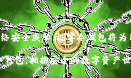    极客冷钱包使用指南：保护你的加密资产  / 
 guanjianci  极客冷钱包, 加密货币, 冷钱包, 区块链安全  /guanjianci 

什么是极客冷钱包？
随着数字货币的兴起，越来越多的人开始投入到加密资产的交易中。然而，加密货币的安全性也成为了一个重要的话题。极客冷钱包应运而生，为用户提供了一种更加安全的存储方式。冷钱包是一种不与互联网直接连接的加密资产存储设备，其核心优势在于可以有效防止黑客攻击、网络钓鱼等风险，确保用户的资产安全。

极客冷钱包作为冷钱包的代表，致力于给用户提供更高的安全性和便利性。它通过多重加密算法、硬件隔离等手段，保护用户的私钥，确保用户的加密货币不受到外部威胁。无论是对于新手用户还是专业交易者，极客冷钱包都能提供一个安全稳定的存储环境。

为什么选择极客冷钱包？
选择极客冷钱包的理由有很多，主要体现在以下几个方面：

h4安全性/h4
极客冷钱包采用高强度的硬件加密和多重签名技术，这使得即使设备被盗，也无法直接访问用户的数字资产。此外，冷钱包的离线特性使得它免受大多数网络攻击的影响。这种高安全性是其他热钱包无法比拟的。

h4便捷性/h4
极客冷钱包的用户界面设计得非常友好，即使对于没有技术背景的用户也能快速上手。通过简单的设置和指导，用户可以轻松完成数字资产的导入、导出以及交易手续。同时，极客冷钱包也支持多个币种，方便用户集中管理不同的加密资产。

h4成本效益/h4
尽管市面上有不少冷钱包产品，极客冷钱包的定价相对合理，性价比高。用户可以在保证安全性的基础上，降低存储和管理加密资产的成本。

h4社区支持/h4
极客冷钱包拥有活跃的用户社区，用户在使用过程中若遇到问题，可以通过社区获取及时的支持。与此同时，社区内的经验分享也为新用户提供了宝贵的参考。

如何使用极客冷钱包？
使用极客冷钱包的过程非常简单，从购买、设置到使用，每一步都有详细的指导，以确保用户能够顺利完成操作。以下是使用流程的详细介绍：

h4购买冷钱包/h4
首先，用户需要选择正规的商家进行购买，确保购买到的是正品，并且在购买时要注意检查产品的安全性和合规性。可以通过官方网站或认证的第三方平台进行购买。

h4初始化设置/h4
收到极客冷钱包后，用户需要进行初始化设置。这通常包括创建一个新的钱包地址和备份恢复词。在这一过程中，用户要确保备份恢复词被妥善保管，因为这将是恢复钱包的唯一钥匙。

h4转入加密资产/h4
完成初始化后，用户可以将自己的加密资产转入极客冷钱包。这通常通过扫描二维码或手动输入钱包地址来完成。用户需要注意确保地址输入的准确性，以免资产丢失。

h4日常使用/h4
用户可以通过极客冷钱包进行日常的加密资产管理，包括查看余额、发送和接收加密货币等。同时，极客冷钱包支持多种币种，方便用户集中管理。

常见问题解答

h4问题一：极客冷钱包与热钱包有什么区别？/h4
热钱包是指在线钱包，它们大多数都与互联网连接，允许用户随时方便地访问和管理自己的数字资产。而冷钱包则是离线工具，无法直接连接互联网，以大幅提高安全性。

热钱包的优点在于便捷性，用户可以快速完成交易，获得高效的用户体验。然而，由于它们通常面临黑客攻击、网络钓鱼等风险，安全性相对较弱。相比之下，冷钱包虽然在使用上稍显不便，但却能够提供更强的资产保障，防止黑客获取用户的私钥和其他敏感信息。

在选择时，用户可以根据个人的使用习惯和资产安全需求来决定使用热钱包还是冷钱包。对于大多数长期持有的资产，建议选择极客冷钱包等冷钱包进行存储；而对于频繁交易的资产，热钱包则是比较合适的选择。

h4问题二：如何确保极客冷钱包的安全？/h4
确保极客冷钱包安全的关键在于几个方面：

h5合理保存恢复词/h5
恢复词是用户重置钱包的唯一钥匙。用户必须将其妥善保管，不应存储在网络可访问的地方，建议写在纸上并存放在安全的地方，如保险箱中。

h5定期更新固件/h5
极客冷钱包厂商通常会不定期发布固件更新，以修复已知漏洞和提升钱包安全性。用户应随时关注官方渠道，确保钱包的固件保持最新版本。

h5使用可靠的电脑进行交易/h5
进行加密资产管理时，建议尽量使用未感染恶意软件的设备进行操作。不在公共环境下访问钱包，可以大大降低风险。

此外，使用强密码和双重身份认证也是增强安全性的有效手段。

h4问题三：极客冷钱包可以存储哪些类型的加密货币？/h4
极客冷钱包支持多种主流的加密货币，如比特币、以太坊、莱特币等。此外，某些极客冷钱包还支持代币和其他流行项目的平台币。例如许多ERC20代币都可以存放在极客冷钱包上。

用户在选择极客冷钱包时，可以根据自己的投资组合，查阅该钱包的支持币种列表，确保其能够满足自身的需求。

未来，随着加密货币市场的发展，极客冷钱包也可能增加对更多币种的支持，以满足用户的需求。

h4问题四：如何恢复极客冷钱包？/h4
恢复极客冷钱包的步骤非常简单。用户需要准备好初始设置时保存的恢复词。恢复步骤如下：

h5启动极客冷钱包/h5
开启极客冷钱包设备，屏幕将显示选择恢复钱包的选项。

h5输入恢复词/h5
根据屏幕提示，输入之前保存的恢复词。恢复词的输入顺序必须严格按照最初创建时的顺序，以确保恢复成功。

h5确认恢复/h5
完成恢复词的输入后，设备会自动验证并恢复用户的加密资产。恢复完成后，用户可以再次访问自己的数字资产。

用户在恢复极客冷钱包时，一定要确保自己的恢复词未被他人获取，这是保护资产安全的最后防线。

总结
极客冷钱包作为一种安全存储加密资产的方式，凭借其高安全性、便捷性和性价比的优势，逐渐成为了很多用户的首选。尤其是面对越来越多的网络安全威胁，极客冷钱包将为用户的资产保驾护航。无论是新手投资者还是资深玩家，都能通过此工具有效管理和保护自己的加密资产。

通过了解极客冷钱包的使用方法、安全措施以及常见问题解答，用户能够更加从容地进行数字货币的投资与管理，降低风险，提升回报。选择极客冷钱包，拥抱安全的数字资产世界。
