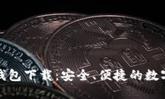 数字货币手机钱包下载：