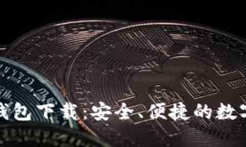 数字货币手机钱包下载：安全、便捷的数字资产管理利器
