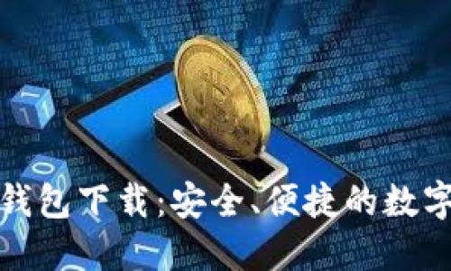 数字货币手机钱包下载：安全、便捷的数字资产管理利器