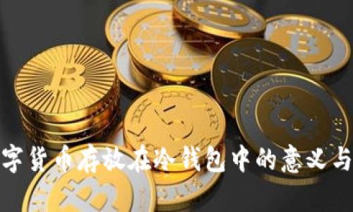 将数字货币存放在冷钱包中的意义与策略