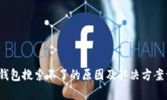 t p钱包搜索不了的原因及