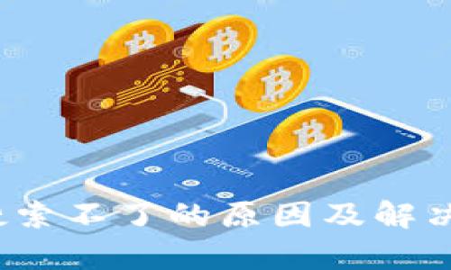 t p钱包搜索不了的原因及解决方案详解