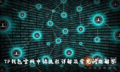 TP钱包官网申诉流程详解及