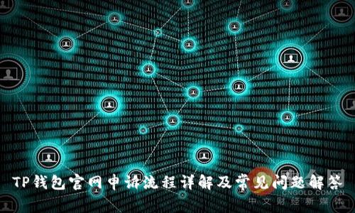 TP钱包官网申诉流程详解及常见问题解答