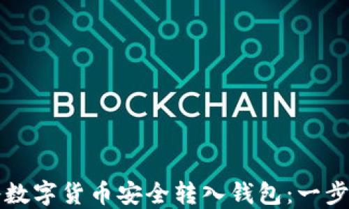 
如何将数字货币安全转入钱包：一步步指南