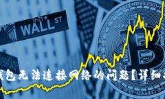 如何解决罗马币冷钱包无