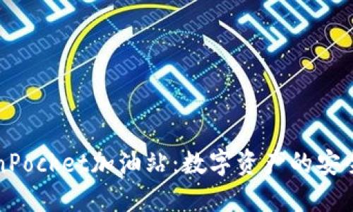   TokenPocket加油站：数字资产的安全加油站
