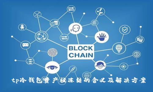  tp冷钱包资产被冻结的含义及解决方案