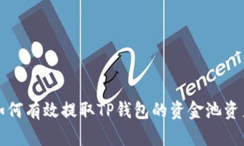 如何有效提取TP钱包的资金池资产