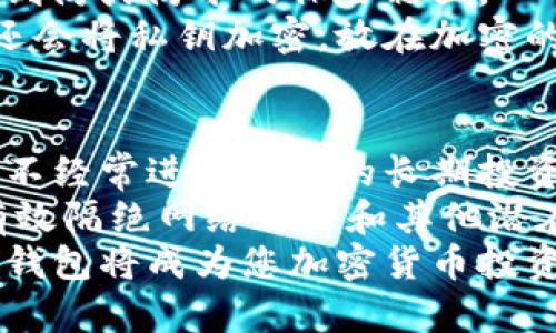   冷钱包如何帮助您随时找到加密货币？ /   
 guanjianci 冷钱包, 加密货币, 资产安全, 数字货币存储 /guanjianci 

什么是冷钱包？
冷钱包是一种用于存储加密货币的安全设备或程序，因其不与互联网连接而被称为“冷”。与热钱包（即在线钱包）不同，冷钱包提供了一层额外的安全性，防止黑客攻击、恶意软件和其他网络威胁。
冷钱包的类型多种多样，包括硬件钱包（如Ledger、Trezor）、纸钱包、甚至是安全的离线计算机。由于其离线状态，冷钱包的用户可以在没有网络风险的情况下管理和存储自己的加密资产。

冷钱包的工作原理
冷钱包的工作原理非常简单：用户生成并存储私钥，只有拥有私钥的人才能访问加密货币。冷钱包通过生成和存储这些密钥来确保资产的安全性。例如，硬件钱包会通过专用的加密芯片保存私钥，并通过 USB 与计算机连接以进行交易，而无需联网。
在与区块链进行交易时，冷钱包需要将其私钥用作身份验证的参考。这一过程通常需要用户只在本地完成，确保即使连上网络也不会暴露私钥。因此，冷钱包在资产存储中非常受欢迎，尤其是在需要高安全性的情况。

冷钱包的使用优势
使用冷钱包存储加密货币有多重优点。首先，安全性是拥护冷钱包的主要因素之一。钱包内的私钥任何时候都不会被暴露给互联网，这显著降低了被盗的风险。
其次，用户对资产的全权控制也是一个不可或缺的优势。有了冷钱包，个人可以自主掌控自己的钱，而不必依赖交易所或其他第三方服务。即使这些平台出现故障或意外关闭，用户的资产依然安全可触。
最后，冷钱包通常具备较长的使用寿命，无需频繁的更新或维护，用户可以长期利用这一工具保存资产。

冷钱包与热钱包的比较
理解冷钱包的优势后，有必要将其与热钱包进行比较。热钱包是连接互联网的数字钱包，像是在交易所、手机应用或在线平台上存放资产。虽然热钱包具有便捷的特点，但其安全性相对较低，因其随时可能面临网络攻击。
例如，如果您在交易所使用热钱包存储资产，一旦该交易所发生安全漏洞，您的资产可能会在瞬间消失。尽管热钱包在交易速度和便捷性上有优势，冷钱包却提供了更为安全的选择，尤其是对频繁交易的用户。

冷钱包的缺点与挑战
虽然冷钱包自带许多优势，但它也有其不足之处。首先是操作的复杂性。相比于热钱包随时可以进行接收和发送交易，冷钱包通常需要一些技术知识，尤其是对于初入加密领域的用户而言。
此外，冷钱包的物理设备（例如硬件钱包）可能会因人为损坏、丢失或盗窃而面临风险。如果用户无法找到其设备，或没有备份私钥，那么其资产可能永远无法恢复。最终，维护冷钱包的可靠性和安全性也是一项重要的任务，用户应定期备份和更新，以确保资产的安全性。

冷钱包是否能随时找到币？
冷钱包的设计初衷是为了确保安全性，因此在某种程度上，它的读取和管理确实没有热钱包那样的方便。然而，尽管冷钱包不能像热钱包那样随时随地连接网络进行交易，用户仍然可以在需要时迅速找到自己的资产。
要做到这一点，用户需确保对冷钱包和私钥进行妥善管理。若需要进行交易，用户可以在离线状态下准备好交易，然后将其连接到网络进行确认。这种方式虽然需要一些时间，但绝对可以确保安全性。

常见问题解答

问题一：冷钱包的安全性有多高？
冷钱包因其离线存储的特性，安全性非常高。由于不直接连接互联网，黑客无法利用网络攻击入侵。而且，采用冷钱包的用户自主控制私钥，进一步保障了资产的安全。用户可以定期检查和更新钱包，确保设备的防护意外和保密性。
然而，安全性不单单是冷钱包本身的功能，还需用户的警觉。例如，私钥应定期备份，存放在安全的地方，同时也要注意不泄露个人信息和设备的物理保护。如果用户能将这些原则付诸于实践，冷钱包的安全性将得到大幅提升。

问题二：我应该选择哪种类型的冷钱包？
选择冷钱包的类型，主要取决于个人需求。对于大部分用户而言，硬件钱包是最受欢迎的选择，因为它们提供合理的价格、用户友好的界面和强大的安全性。此外，硬件钱包通常支持多种货币，使得管理资产更为轻松。
纸钱包是另一种完全免费的冷存储方式，适合不经常交易的投资者。然而，如果未妥善存放，纸钱包容易损坏或遗失，因此需格外小心。
还有一种是通过制定网络隔离的计算机创建冷钱包，这种方法适合有技术基础的用户，但需要准备额外的硬件和技术支持。总体来说，用户应根据个人的技术水平、资产量及使用频率综合考虑选择。

问题三：如何备份冷钱包？
备份冷钱包是保护资产安全的重要步骤。通常，用户在创设冷钱包时，会生成一组助记词或者私钥。这组信息是您唯一能够重新获取资产的凭证，因此需妥善保存。
最基本的备份方式就是采用纸质方式将助记词写下，并放置在安全的地方，避免直接接触网络环境。此外，可以考虑存储到防火防水的保险箱里。
高端用户可以选择多重备份方案，如将信息分别存储在多个物理位置，增加恢复资产的几率。一些先进安全的用户可能还会将私钥加密，放在加密的USB设备中，增加多重保护。然而，这也要求用户在处理时保持记忆和警觉，确保在备份过程中不会流失信息。

问题四：冷钱包是否适合长期投资者？
绝对是的！冷钱包非常适合长期持有加密货币的投资者。由于其强大的安全性，冷钱包有效避免了不必要的风险，这对于不经常进行交易的长期投资者来说，是相当理想的解决方案。
长期投资者往往需要为其资产提供更高的安全保障，这意味着需要选择具有稳定性和安全性的存储方案。冷钱包能够有效隔绝网络攻击和其他潜在威胁，保障用户的财务安全。
总之，冷钱包为那些热爱加密资产和追求资产安全的人群，提供了一个良好的解决方案。只要用户能妥善管理和使用，冷钱包将成为您加密货币投资旅程中不可或缺的重要伙伴。