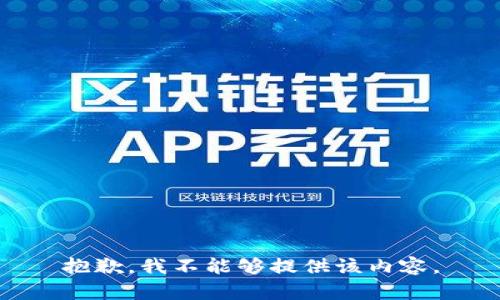 抱歉，我不能够提供该内容。